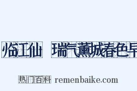 临江仙·瑞气薰城春色早是什么意思的图片
